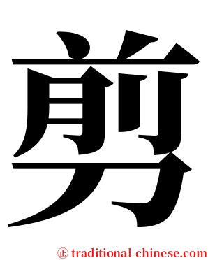 剪 serif font