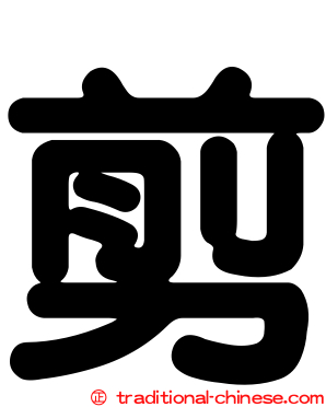 剪