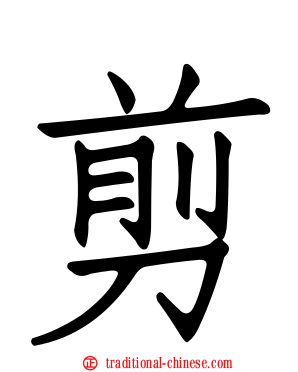 剪