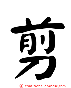 剪