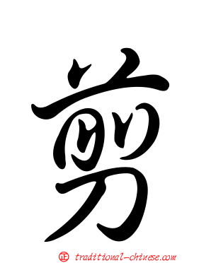 剪