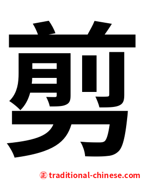 剪