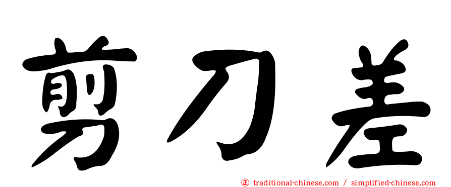 剪刀差