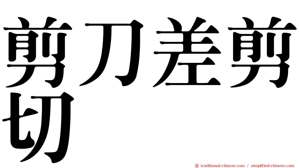 剪刀差剪切