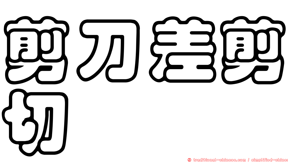 剪刀差剪切