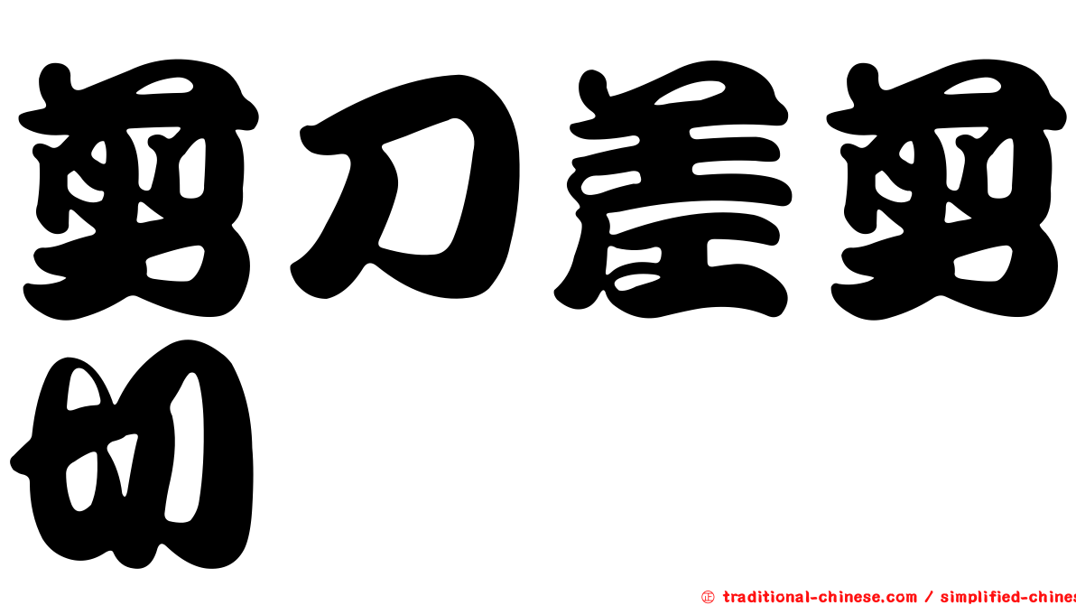 剪刀差剪切