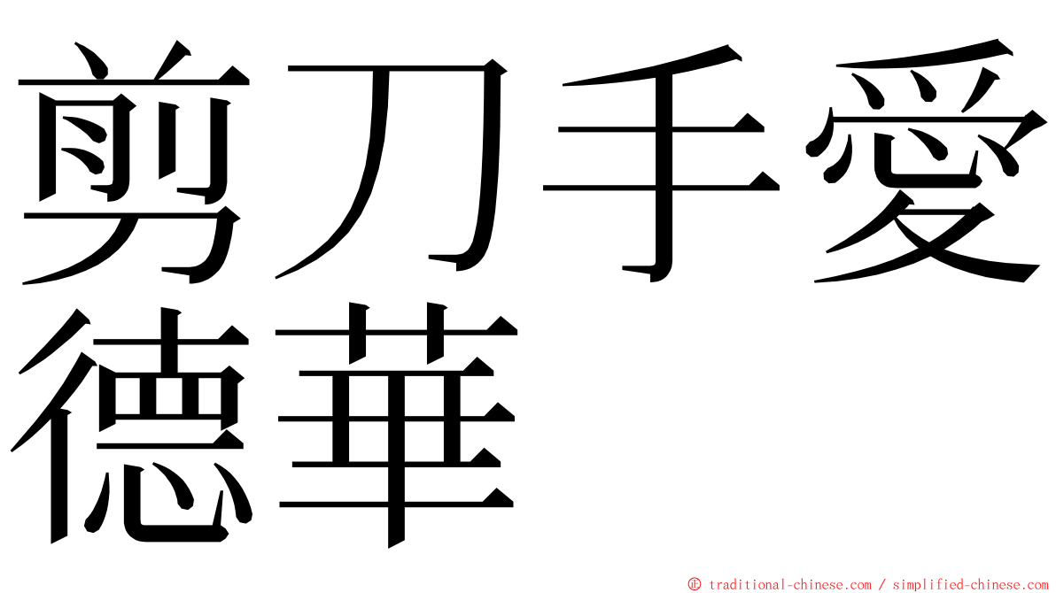 剪刀手愛德華 ming font
