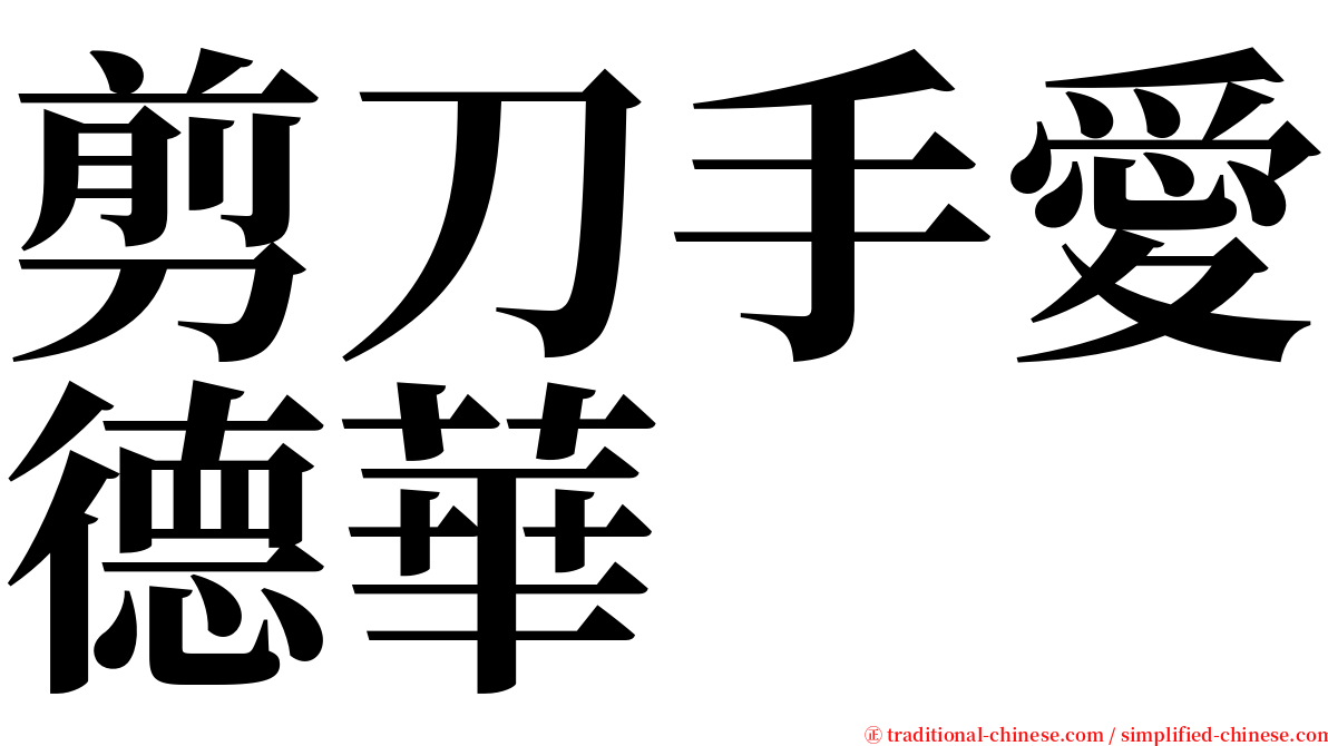 剪刀手愛德華 serif font