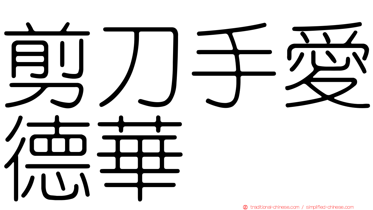 剪刀手愛德華