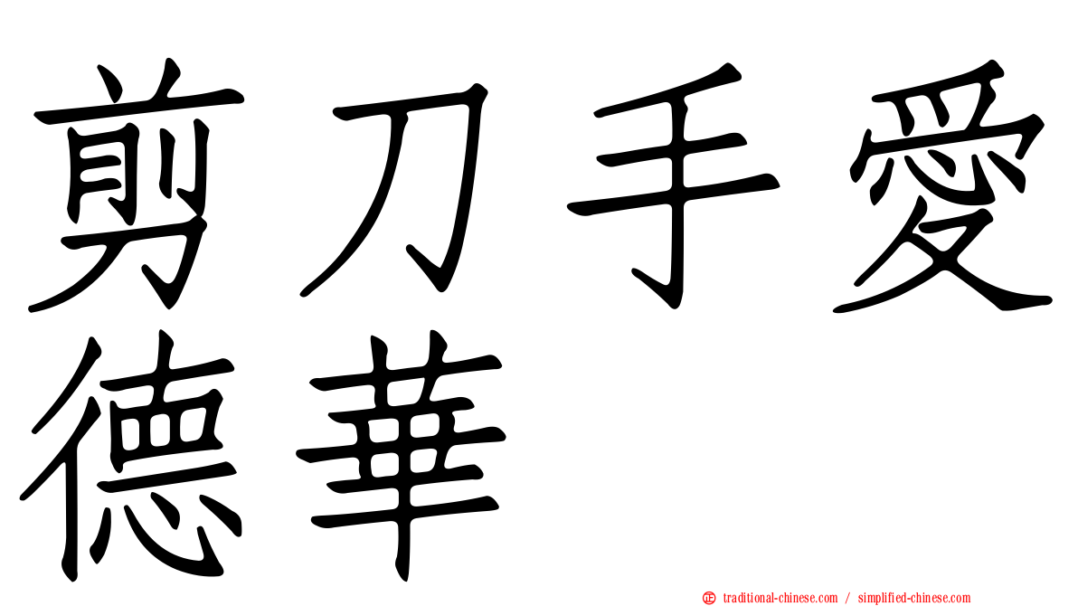 剪刀手愛德華