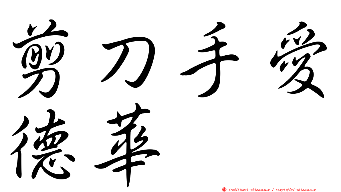 剪刀手愛德華