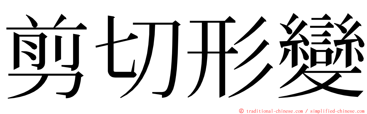 剪切形變 ming font