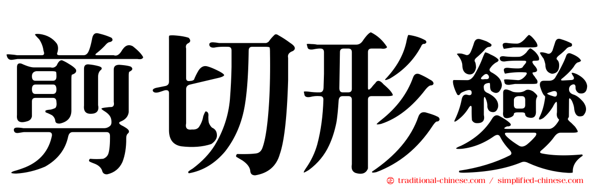 剪切形變