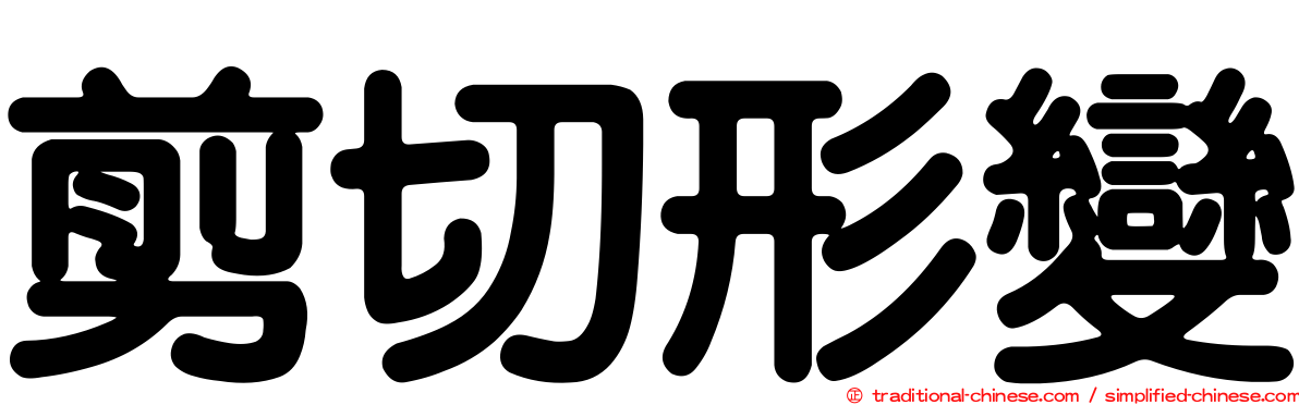 剪切形變