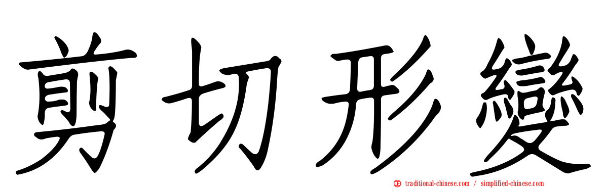 剪切形變