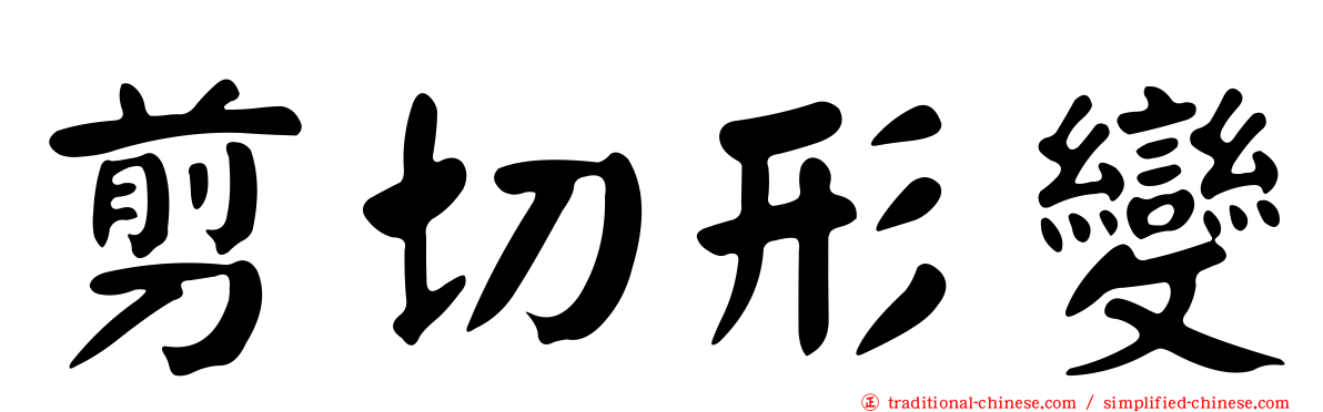 剪切形變