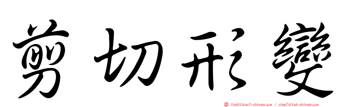 剪切形變