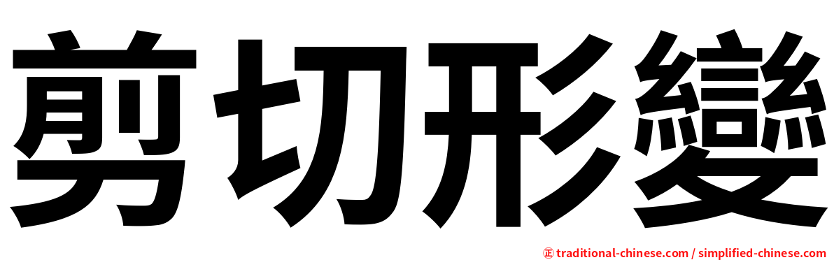 剪切形變