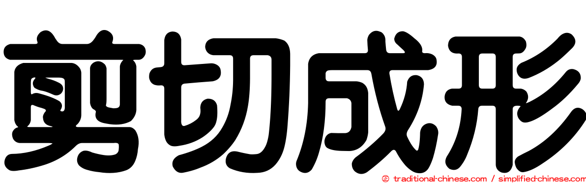 剪切成形