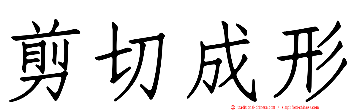 剪切成形
