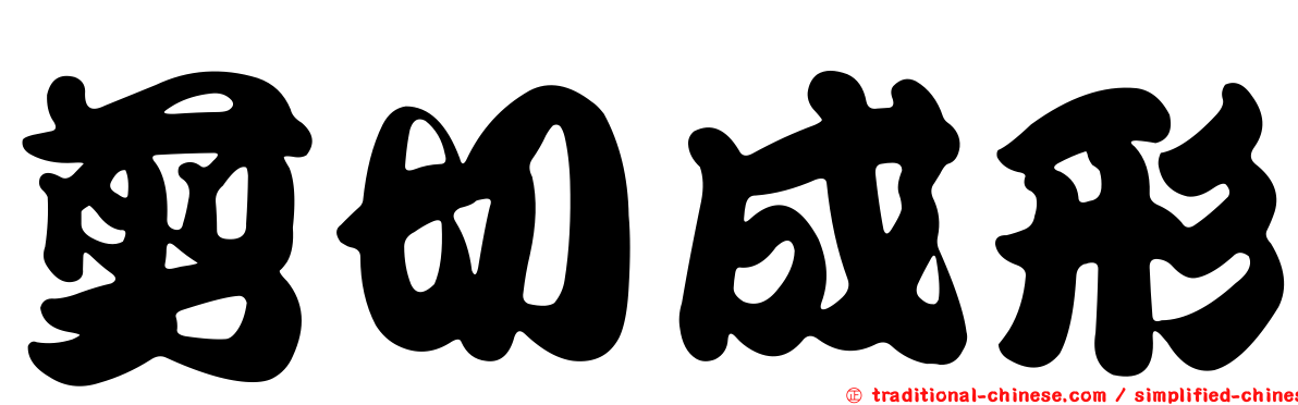 剪切成形
