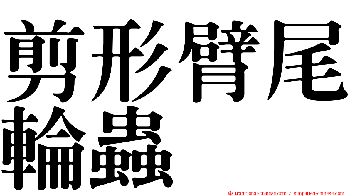 剪形臂尾輪蟲
