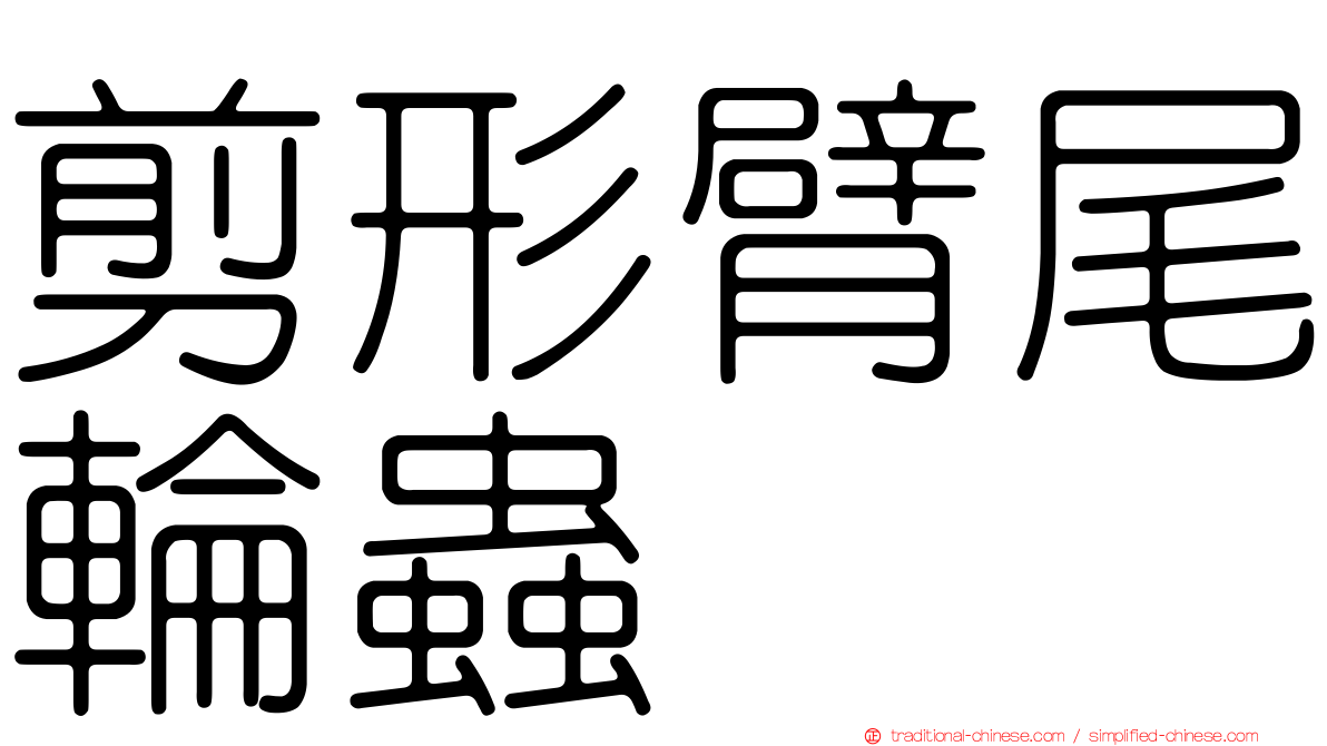 剪形臂尾輪蟲