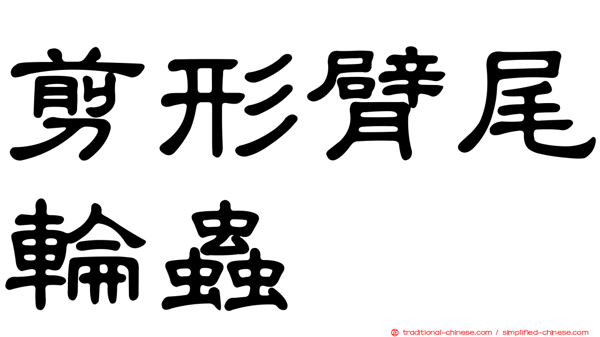 剪形臂尾輪蟲