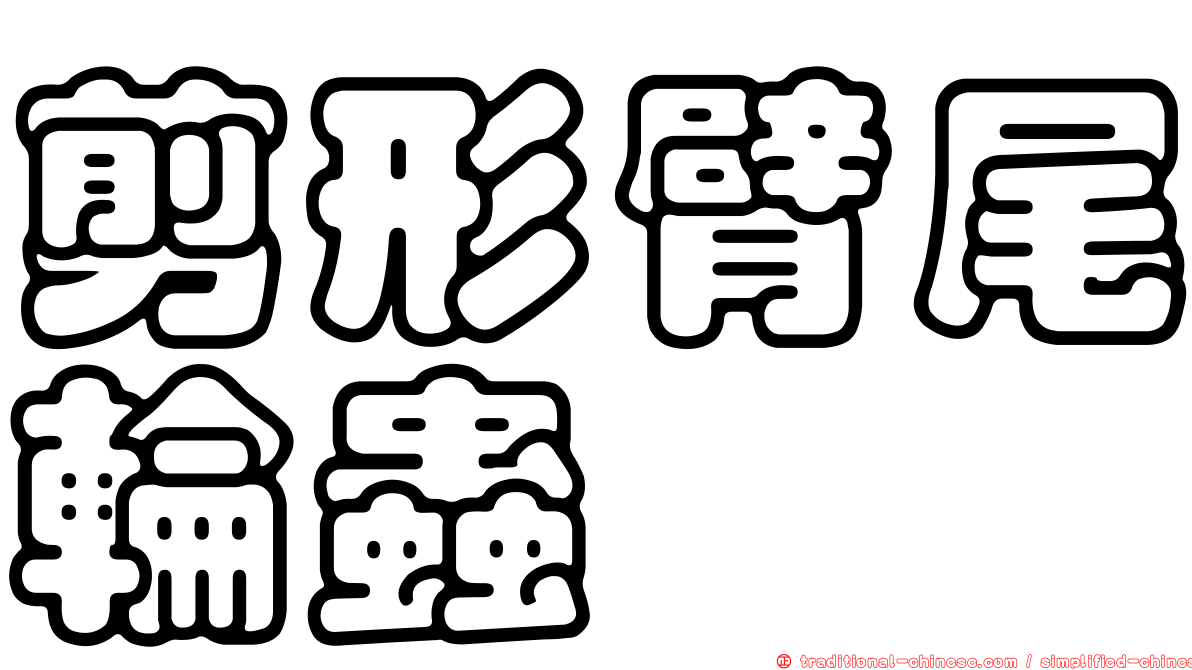 剪形臂尾輪蟲