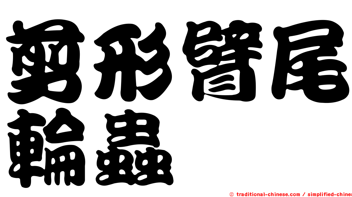 剪形臂尾輪蟲