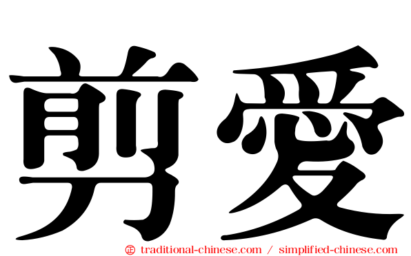 剪愛