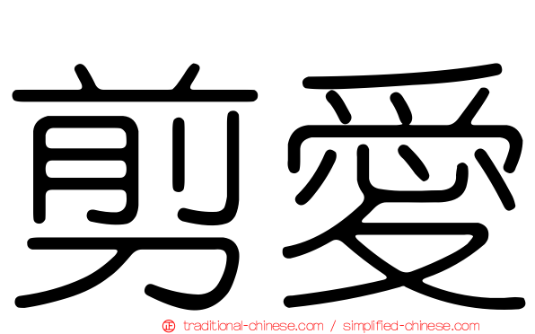 剪愛