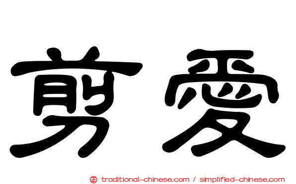 剪愛