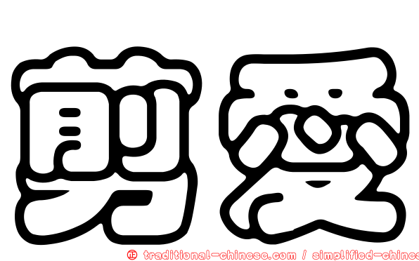剪愛