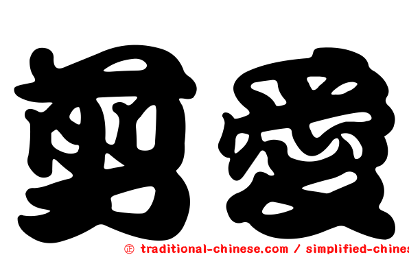 剪愛