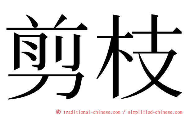 剪枝 ming font