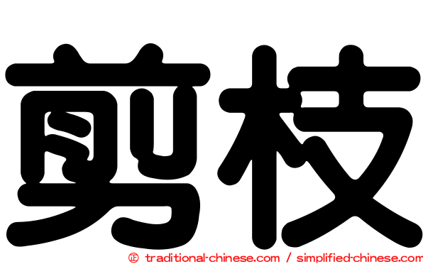 剪枝