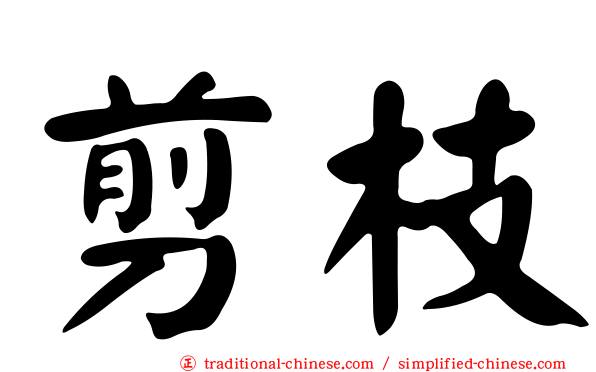 剪枝