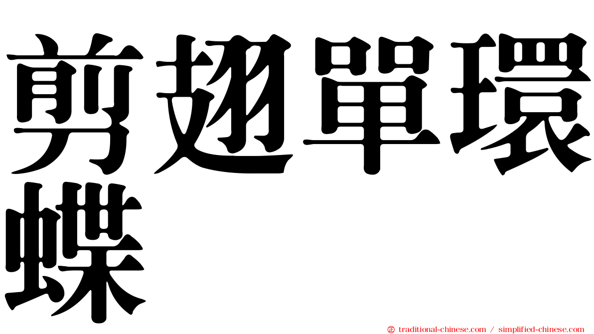剪翅單環蝶