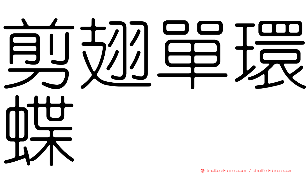 剪翅單環蝶