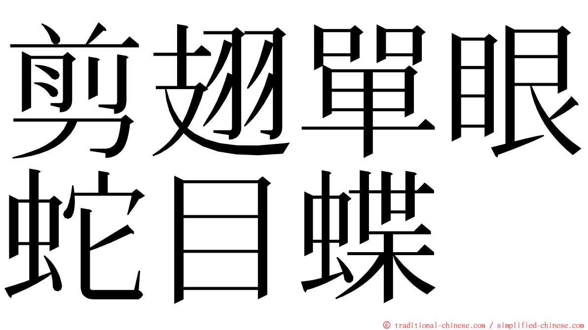 剪翅單眼蛇目蝶 ming font