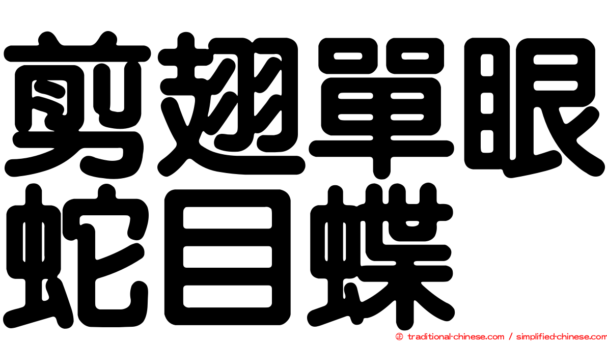 剪翅單眼蛇目蝶