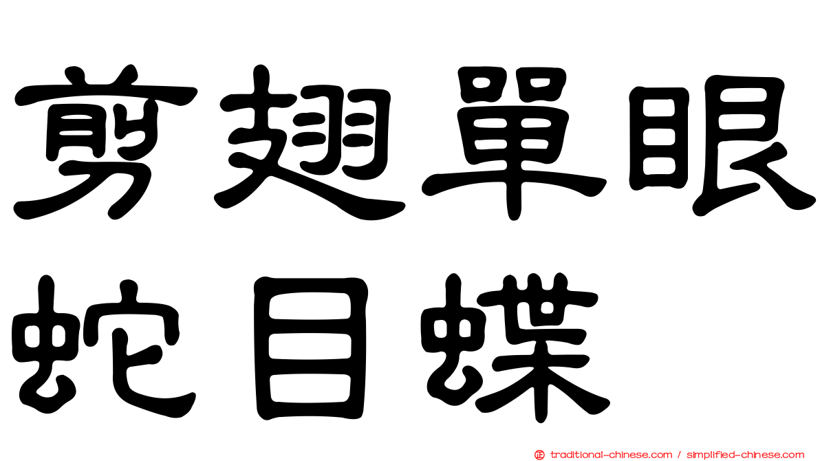 剪翅單眼蛇目蝶