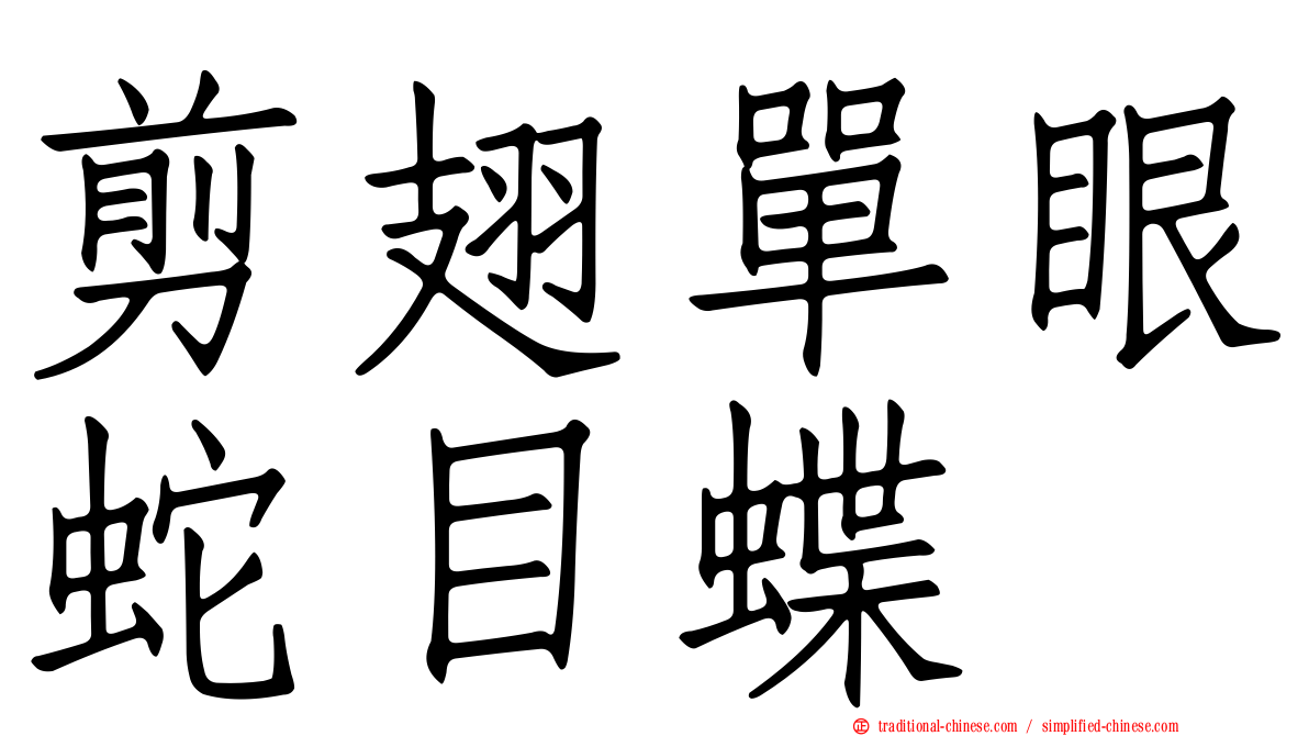 剪翅單眼蛇目蝶