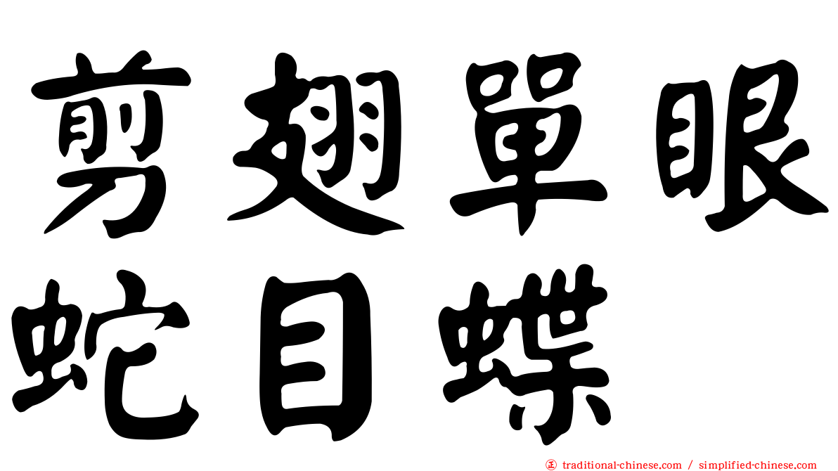 剪翅單眼蛇目蝶