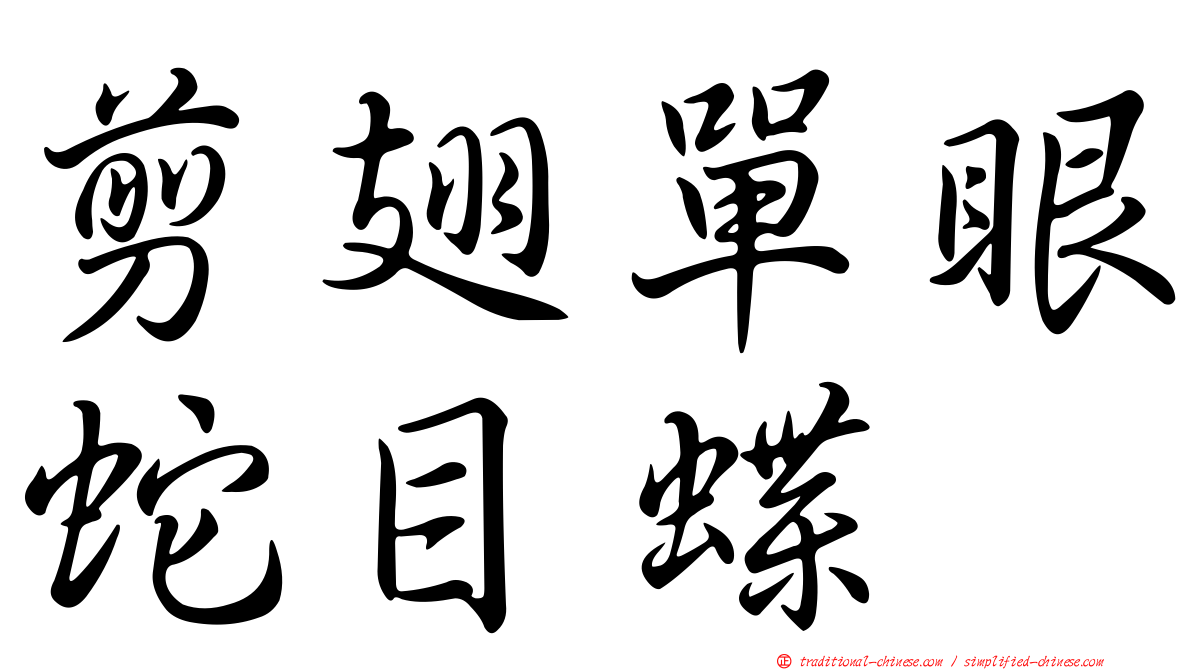 剪翅單眼蛇目蝶
