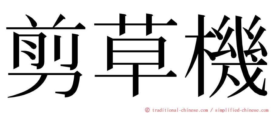 剪草機 ming font
