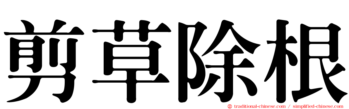 剪草除根
