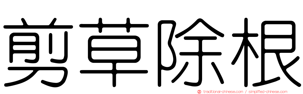 剪草除根