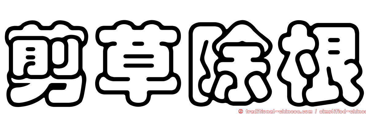 剪草除根